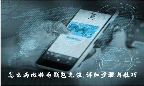 怎么为比特币钱包充值：详细步骤与技巧