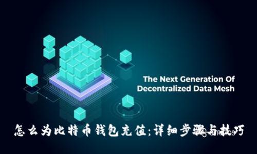 怎么为比特币钱包充值：详细步骤与技巧