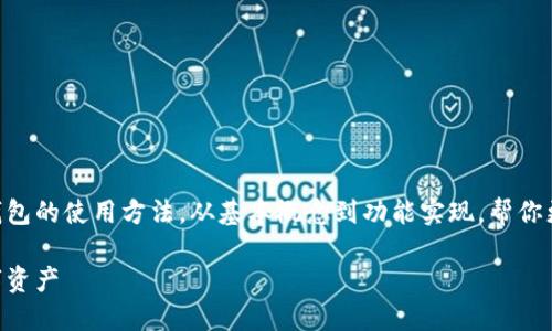 在这一篇文章中，我们将详细介绍IM TP钱包的使用方法，从基本概念到功能实现，帮你更好地理解并运用这一数字资产管理工具。

IM TP钱包使用全攻略：轻松管理你的数字资产