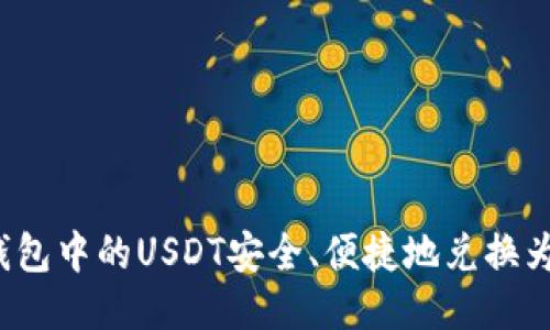 如何将钱包中的USDT安全、便捷地兑换为人民币？
