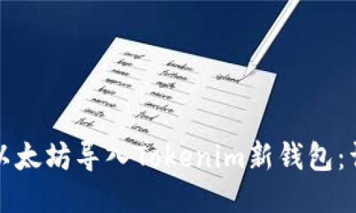 如何将以太坊导入Tokenim新钱包：详细指南