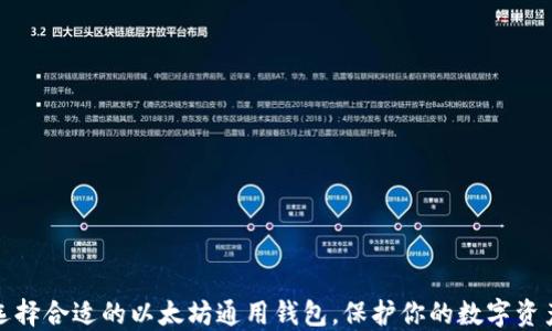 
如何选择合适的以太坊通用钱包，保护你的数字资产安全
