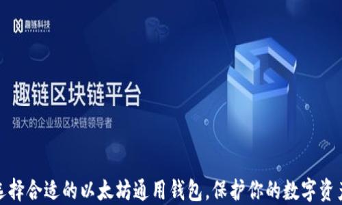 
如何选择合适的以太坊通用钱包，保护你的数字资产安全