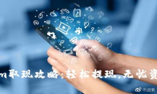 Tokenim取现攻略：轻松提现，无忧资金流动