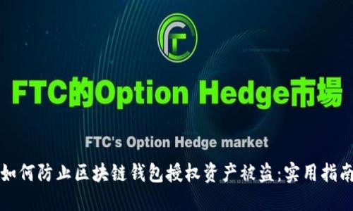 如何防止区块链钱包授权资产被盗：实用指南