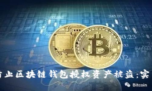 如何防止区块链钱包授权资产被盗：实用指南