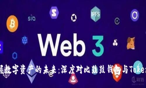 掌握数字资产的未来：深度对比鼓鼓钱包与TokenIM