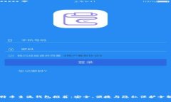 比特币主流钱包推荐：安