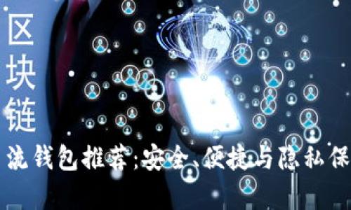 比特币主流钱包推荐：安全、便捷与隐私保护全解析