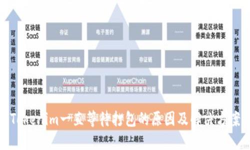 Tokenim一直等待打包的原因及解决方案
