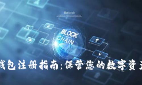 以太坊冷钱包注册指南：保管您的数字资产更加安全