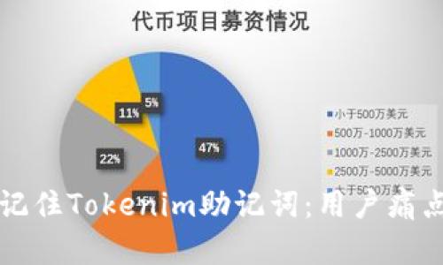 如何轻松记住Tokenim助记词：用户痛点解决指南