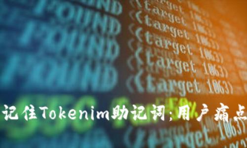 如何轻松记住Tokenim助记词：用户痛点解决指南