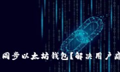 iaoti如何快速同步以太坊钱