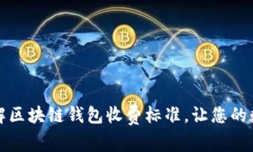 如何轻松了解区块链钱包收费标准，让您的数字资产无忧