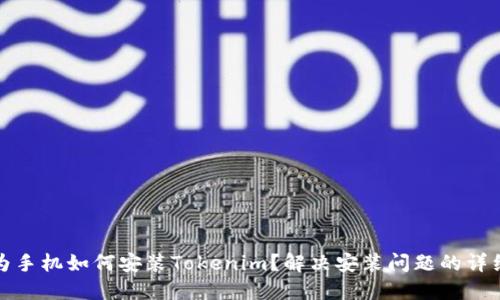 : 华为手机如何安装Tokenim？解决安装问题的详细指南