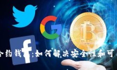 以太坊合约钱包：如何解