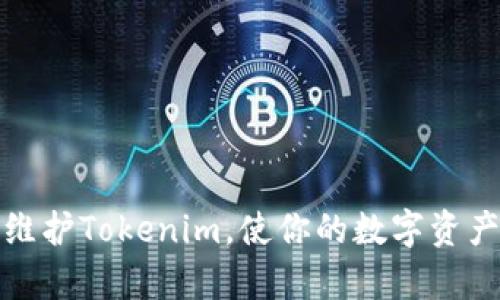 如何有效维护Tokenim，使你的数字资产安全无忧