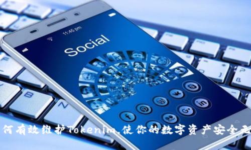 如何有效维护Tokenim，使你的数字资产安全无忧