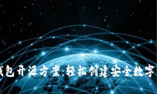 以太坊网页钱包开源方案：轻松创建安全数字资产管理工具