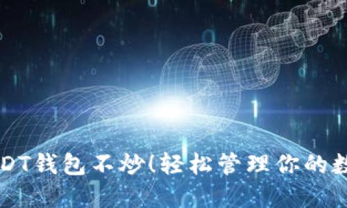 开通USDT钱包不炒！轻松管理你的数字资产