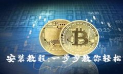 Tokenim 安装教程：一步步教