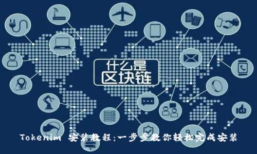 Tokenim 安装教程：一步步教你轻松完成安装