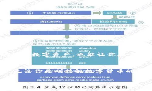   USDT钱包通用性解析：无缝管理你的数字资产 / 

 guanjianci USDT钱包, 数字货币, 加密货币, 数字资产管理 /guanjianci 

引言
在数字货币的世界里，USDT（泰达币）作为一种稳定币，越来越受到投资者和普通用户的青睐。然而，许多人在购买或使用USDT时，常常会问：“USDT钱包通用吗？”这个问题不仅关乎用户的资产安全，也关系到他们的日常交易效率。本文将深入探讨USDT钱包的通用性，以及如何有效管理你的数字资产。

1. 什么是USDT？
USDT，全名Tether，是一种与美元1：1挂钩的稳定币，旨在避开加密货币市场的波动性。由于它的稳定性，USDT被广泛用于交易所的交易、提现和转账等场景。理解USDT的本质，有助于我们更好地理解其钱包的通用性。

2. USDT钱包的类型
USDT钱包有多种类型，主要包括热钱包、冷钱包和硬件钱包。每种钱包有其独特的优缺点：
ul
    listrong热钱包：/strong通常是在线的钱包，便于快速交易，但安全性较低。/li
    listrong冷钱包：/strong不连接互联网，安全性极高，但使用不够便捷。/li
    listrong硬件钱包：/strong物理设备，结合了热钱包的便捷性和冷钱包的安全性。/li
/ul

3. USDT钱包的通用性
USDT钱包的通用性主要体现在它们能够支持不同类型的区块链网络。最初，USDT主要在比特币的Omni Layer上运行，但现在已扩展到以太坊、波场等多个区块链。用户可以选择支持他们所需链的钱包，而不必担心平台限制。

4. 如何选择合适的USDT钱包
在选择USDT钱包时，有几个关键因素需要考虑：
ul
    listrong安全性：/strong确保钱包具备良好的安全措施。/li
    listrong用户界面：/strong易于操作，帮助用户快速上手。/li
    listrong支持的区块链：/strong确保钱包支持你所涉及的USDT网络。/li
    listrong社区反馈：/strong查看其他用户的评价，可以帮助你做出更明智的决策。/li
/ul

5. 常见问题解答
h45.1 USDT钱包能否跨链转账？/h4
大多数钱包只能在同一链内进行交易，如从一个以太坊网络上的USDT转到另一个以太坊钱包。如果需要跨链转账，则必须利用某些桥接服务，但这通常伴有额外的费用和复杂性。

h45.2 USDT钱包安全吗？/h4
安全性因钱包的类型和设计而异，冷钱包和硬件钱包通常最安全，但热钱包的便捷性使得其被更多用户接受。因此，用户应根据自己的需求做出选择，同时采取额外的安全措施，如启用双重身份验证。

h45.3 如何避免USDT钱包被盗？/h4
防止钱包被盗的关键在于确保私钥、助记词等信息不被泄露。不下载不明的应用，并定期更新软件，保持系统的最新性也是非常重要的。

6. USDT钱包的管理技巧
在使用USDT钱包时，合理管理资产至关重要。以下是一些管理技巧：
ul
    listrong定期备份：/strong定期备份钱包中的重要信息，以防止数据丢失。/li
    listrong合理分配资产：/strong在多个钱包之间分配资金，降低风险。/li
    listrong监控市场：/strong及时了解市场动态，作出相应调整。/li
/ul

7. 结论
总体来看，USDT钱包因其多样化的选择和灵活性在数字资产管理中起着关键作用。了解不同USDT钱包的通用性，不仅能帮助你更好地管理数字资产，也能让你在交易中如鱼得水。适合自己的钱包，便是管理数字资产的最佳工具！

延伸阅读：区块链技术发展与未来趋势
随着区块链技术的迅速发展，我们有理由相信，数字钱包的功能将持续拓展，包括更高的安全性、用户友好的界面以及更多的应用场景。无论你是刚接触数字货币的新手，还是经验丰富的投资者，了解USDT钱包及其通用性都是你投资之路上必不可少的一部分。

希望这篇文章能给你解决关于USDT钱包通用性的问题，助你在数字货币的海洋中乘风破浪！