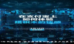 USDT冷钱包推荐：安全存储