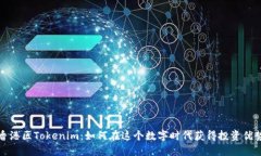 香港区Tokenim：如何在这个