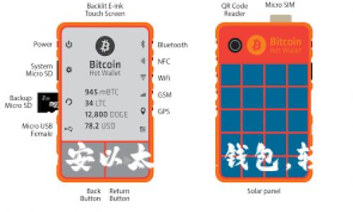 一步步教你如何创建币安以太坊链钱包，轻松安全管理加密资产