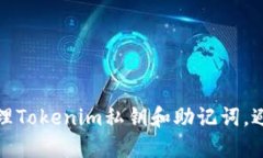 如何安全管理Tokenim私钥和