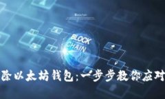 如何安全地移除以太坊钱