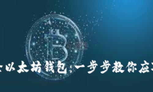 如何安全地移除以太坊钱包：一步步教你应对数字资产管理
