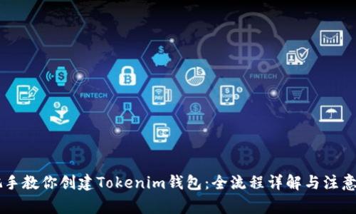 手把手教你创建Tokenim钱包：全流程详解与注意事项