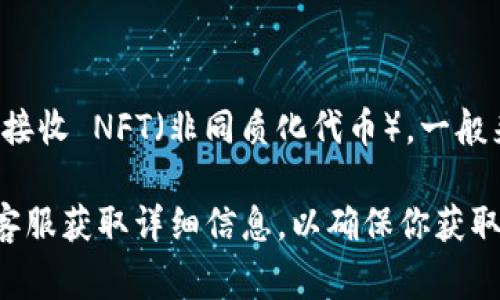 Tokenim 是一个区块链平台，专注于多种数字资产的管理与交易。如果你想知道 Tokenim 是否支持接收 NFT（非同质化代币），一般来说，许多现代区块链平台都支持 NFT，因为它们通常建立在以太坊或其他支持智能合约的区块链上。

不过，具体的支持情况还是要参考 Tokenim 的官方文档或公告。你可以访问他们的官方网站或联系客服获取详细信息，以确保你获取到最新和最准确的信息。