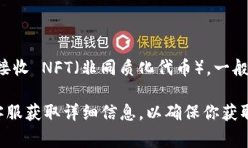 Tokenim 是一个区块链平台，专注于多种数字资产的管理与交易。如果你想知道 Tokenim 是否支持接收 NFT（非同质化代币），一般来说，许多现代区块链平台都支持 NFT，因为它们通常建立在以太坊或其他支持智能合约的区块链上。

不过，具体的支持情况还是要参考 Tokenim 的官方文档或公告。你可以访问他们的官方网站或联系客服获取详细信息，以确保你获取到最新和最准确的信息。