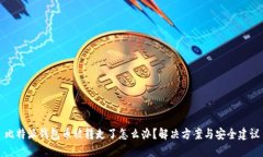 比特派钱包币被转走了怎