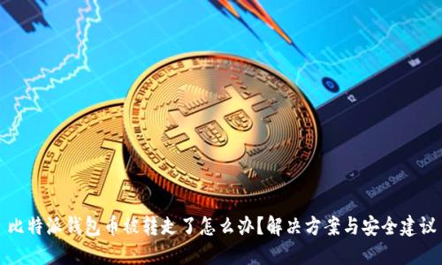 比特派钱包币被转走了怎么办？解决方案与安全建议