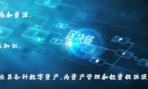 Tokenim 是一个基于区块链技术的数字资产管理平台，作为解决用户管理和交易数字资产的工具，其功能与用途十分多样化。

### 1. 账户管理及存储

Tokenim 能够在其平台上存储多种类型的数字资产，包括但不限于：

- **加密货币**：如比特币（BTC）、以太坊（ETH）、莱特币（LTC）等各种主流和小众加密货币。
- **代币**：ERC-20、ERC-721等标准的数字代币，例如在以太坊网络上发放的各种项目代币。
- **NFT（非同质化代币）**：如数字艺术、游戏道具或其他独一无二的数字资产。

### 2. 安全性

Tokenim 通常会提供多重安全措施，如：

- **私钥管理**：用户掌控自己的私钥，确保资产的安全性，避免第三方操作及风险。
- **多重签名技术**：交易需获得多方确认，提高安全性，降低盗版风险。

### 3. 交易功能

平台支持用户之间的资产转移和交易，提供一个安全、可靠的环境，使用户可以方便快捷地进行交易。

### 4. 资产增值

一些平台提供了资产增值的选项，比如：

- **质押 (Staking)**：允许用户参与网络安全或治理，并获得回报。
- **流动性挖矿**：通过提供流动性，用户可以赚取额外的代币。

### 5. 社区与支持

Tokenim 还可能建立社区支持，方便用户之间的交流与帮助，为用户提供帮助的指南和资源。

### 6. 教育资源

平台通常会提供教育资源，帮助用户更好地理解区块链、加密货币及投资风险等相关知识。

### 总结

Tokenim 作为一个综合性的数字资产管理平台，能够帮助用户安全、高效地存储和交易各种数字资产，为资产管理和投资提供便利。因此，用户在选择此类平台时应关注其安全性、交易功能和社区支持等多个方面。