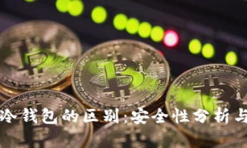 热钱包与冷钱包的区别：安全性分析与使用场景