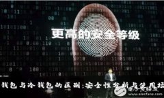 热钱包与冷钱包的区别：