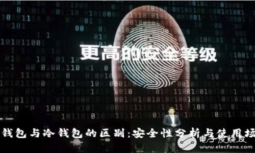 热钱包与冷钱包的区别：安全性分析与使用场景