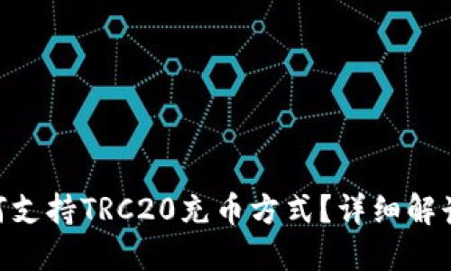 Tokenim如何支持TRC20充币方式？详细解读和用户指南