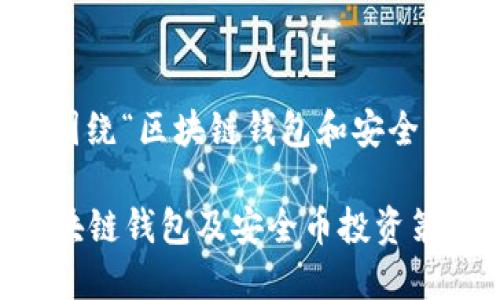  经过分析，以下是围绕“区块链钱包和安全币”的及相关关键词：

如何选择安全的区块链钱包及安全币投资策略