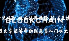 jiaoti以太坊钱包的下载与