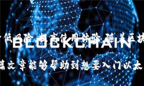 jiaoti以太坊钱包的下载与交易攻略/jiaoti

以太坊钱包, 下载以太坊钱包, 以太坊钱包交易, 以太坊冷钱包/guanjianci

引言：以太坊及其钱包的必要性
以太坊（Ethereum）作为一个全球领先的区块链平台，已成为数字货币和去中心化应用（DApp）开发的重要基础。对于想要参与这一生态系统的用户来说，拥有一个安全且功能丰富的以太坊钱包至关重要。本文将深入探讨如何下载以太坊钱包，进行安全交易，以及一些最佳实践。

一、什么是以太坊钱包？
以太坊钱包是存储以太坊（ETH）及各种基于以太坊的代币（如ERC-20代币）的软件应用。钱包有多种形式，包括软件钱包、硬件钱包和网页钱包，每种钱包都有独特的优缺点。

二、以太坊钱包的类型
选择合适的以太坊钱包时，了解不同类型的钱包非常重要。以下是几种常见类型：
ul
    listrong软件钱包：/strong包括桌面应用、移动应用和在线钱包。这些钱包通常易于使用，适合日常交易，但安全性相对较低。/li
    listrong硬件钱包：/strong如Ledger和Trezor，提供最高的安全性，适合长期存储大量以太坊。/li
    listrong纸钱包：/strong是将私钥打印在纸张上，物理安全性高，但如果损坏或丢失，资产将无法恢复。/li
/ul

三、如何下载以太坊钱包
下载以太坊钱包的步骤相对简单，但由于市场上有多种选择，请遵循以下指引确保安全：
ol
    listrong选择适合的钱包类型：/strong根据个人需求选择软件钱包还是硬件钱包。/li
    listrong访问官方网站：/strong确保从官方网站下载，以避免下载到恶意软件。例如，对于MetaMask，可以访问其官网（metamask.io）。/li
    listrong下载并安装：/strong遵循网站的提示进行软件下载并安装。对于桌面应用，通常会提供.exe或.dmg文件；移动应用则可以在App Store或Google Play中找到。/li
    listrong设置钱包：/strong安装完成后，按照提示设置钱包，包括备份助记词和创建强密码。/li
/ol

四、以太坊钱包的安全性
数字货币的安全性至关重要，特别是对于以太坊钱包。以下是一些安全建议：
ul
    listrong备份助记词：/strong助记词是你钱包的重要钥匙，确保在安全的地方备份，并不要与他人分享。/li
    listrong定期更新软件：/strong确保你的钱包软件是最新版本，以防止安全漏洞。/li
    listrong启用双重验证：/strong如果钱包提供双重验证功能，请务必启用，增加额外的安全层。/li
/ul

五、如何使用以太坊钱包进行交易
完成钱包的下载和设置后，你已准备好开始使用以太坊钱包进行交易。下面是交易的基本步骤：
ol
    listrong充值以太坊：/strong通过交易所将以太坊转入你的钱包地址。在交易所注册，完成身份验证后，你可以购买ETH并提取到钱包。/li
    listrong发送以太坊：/strong在钱包内输入接收方地址、发送金额，确认交易。在确认前，请务必检查地址的正确性。/li
    listrong查看交易记录：/strong在钱包中查看历史交易，确保所有交易均成功完成，并了解手续费的支出。/li
/ol

六、以太坊钱包常见问题解答
在使用以太坊钱包的过程中，用户可能会遇到一些问题。以下是一些常见的问答：
ul
    listrong如何找回丢失的钱包？/strong如果遗失了钱包文件或助记词，通常很难恢复资产，因此在设置初期请确保妥善备份。/li
    listrong可以使用多个以太坊钱包吗？/strong当然可以，许多用户使用不同的钱包存储不同的资产以提高安全性。/li
    listrong以太坊钱包的手续费是多少？/strong手续费取决于网络拥堵情况，通常在发送交易时可以设置适合的手续费。/li
/ul

七、总结与展望
以太坊钱包是进入以太坊生态圈的重要工具。选择合适的钱包类型、妥善保管安全信息并遵循正确的交易流程，可以有效降低风险，提高使用体验。随着区块链技术的发展及其应用日益普及，相信以太坊及其钱包将为更多用户带来便利与机会。

总之，下载和使用以太坊钱包的过程需要一定的知识和谨慎，但掌握了这些要点后，便能畅游于数字货币的海洋中。希望这篇文章能够帮助到想要入门以太坊的钱包使用者。