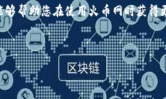   火币网TokenIM到账时间解