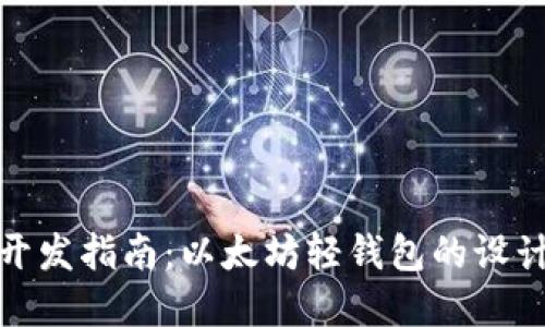 轻钱包开发指南：以太坊轻钱包的设计与实现