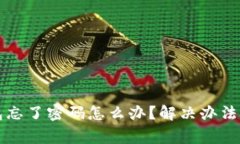 区块链钱包忘了密码怎么